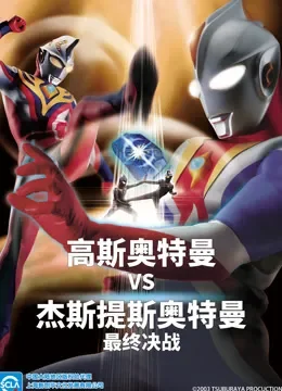 高斯奥特曼 剧场版 普通话电影海报