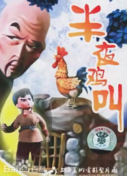 半夜鸡叫（1964）