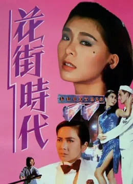 花街时代（粤语）电影海报