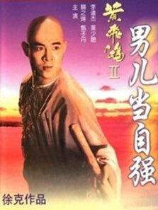 黄飞鸿之二:男儿当自强（粤语）