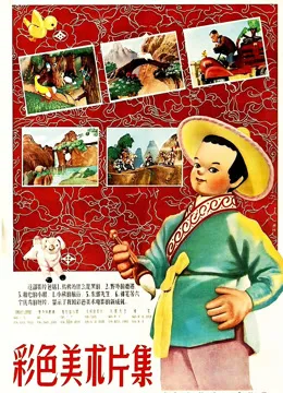 神笔马良（1955）电影海报