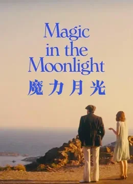 魔力月光电影海报