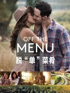 脱单菜肴电影海报