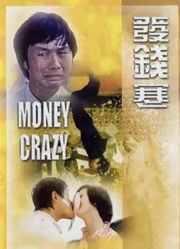 发钱寒（粤语）电影海报