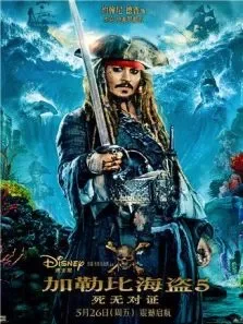 加勒比海盗5:死无对证中文版电影海报