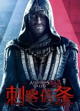 刺客信条（普通话）电影海报