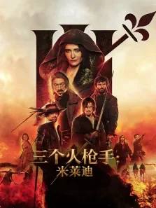 三个火枪手:米莱迪电影海报