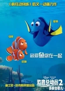 海底总动员2:多莉去哪儿（国语）电影海报