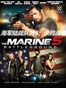 海军陆战队员5:杀戮战场（普通话）电影海报