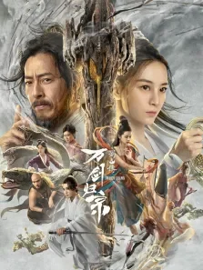蜀山传:万剑归宗电影海报
