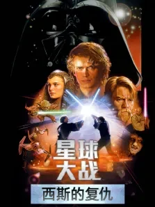 星球大战前传3:西斯的复仇（普通话）电影海报