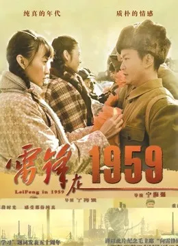雷锋在1959电影海报