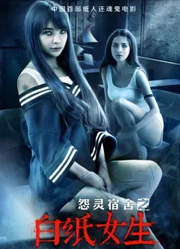 怨灵宿舍之白纸女生电影海报