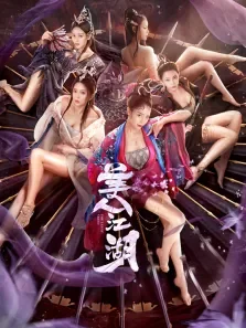 唐门:美人江湖电影海报