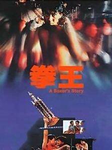 拳王 粤语