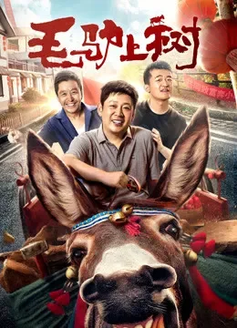 毛驴上树电影海报