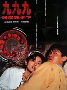 999谁是凶手电影海报