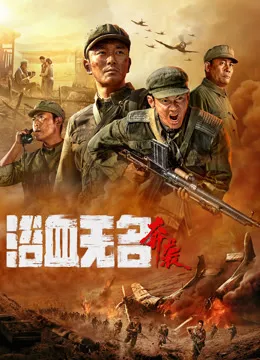 浴血无名·奔袭电影海报