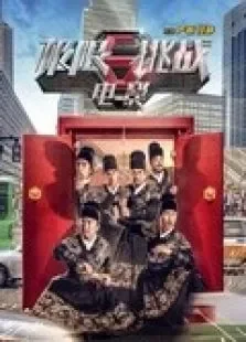 极限挑战首映发布会电影海报