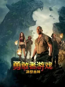 勇敢者游戏:决战丛林 普通话版电影海报