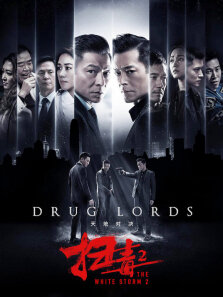 扫毒2:天地对决（粤语）