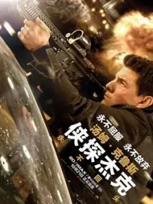 侠探杰克:永不回头（国语）电影海报