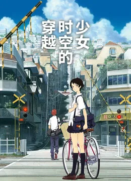 穿越时空的少女（普通话）电影海报