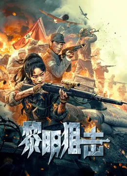 黎明狙击电影海报