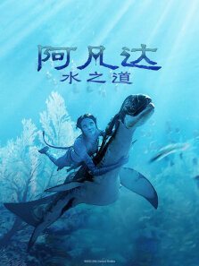 阿凡达:水之道（普通话）