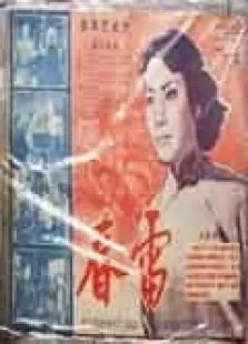 春雷57中文版电影海报