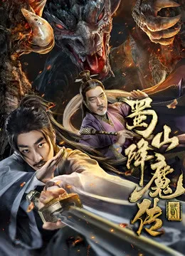 蜀山降魔传2电影海报