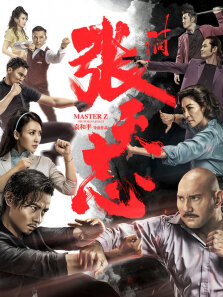 叶问外传:张天志（粤语）