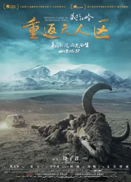 藏北秘岭重返无人区电影海报