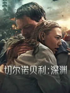 切尔诺贝利:深渊电影海报