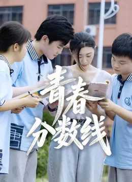 青春分数线电影海报