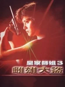 皇家师姐3:雌雄大盗（粤语）电影海报