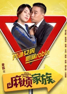 麻烦家族电影海报