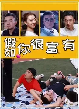 假如你很富有电影海报