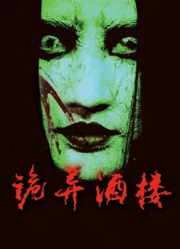 诡异酒楼电影海报