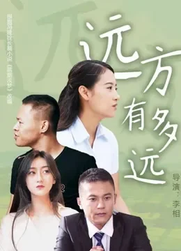 远方有多远电影海报