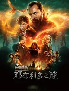 神奇动物:邓布利多之谜电影海报