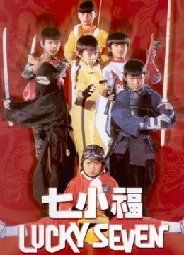 七小福（1986）电影海报