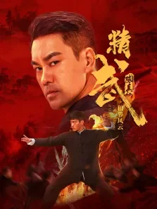 精武陈真:租界风云电影海报