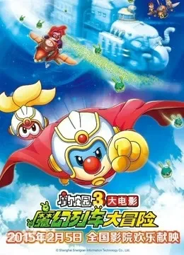 摩尔庄园3魔幻列车大冒险电影海报