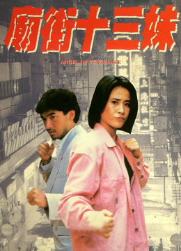 庙街十三妹