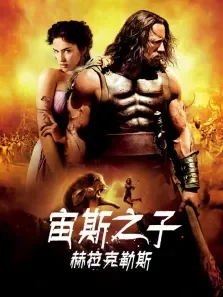 宙斯之子:赫拉克勒斯（普通话）电影海报