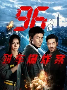 96分钟:列车爆炸案电影海报