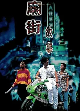 庙街故事电影海报