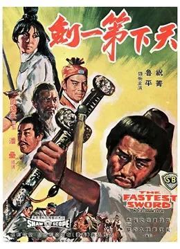 天下第一剑电影海报
