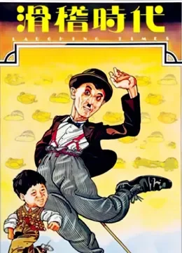 滑稽时代电影海报